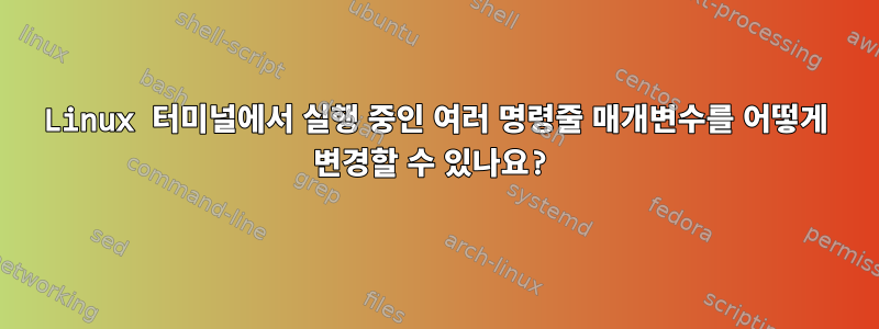 Linux 터미널에서 실행 중인 여러 명령줄 매개변수를 어떻게 변경할 수 있나요?