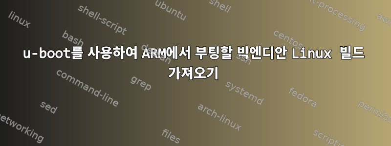 u-boot를 사용하여 ARM에서 부팅할 빅엔디안 Linux 빌드 가져오기