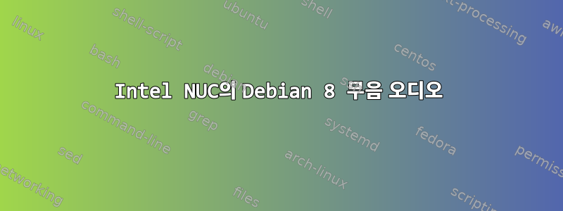 Intel NUC의 Debian 8 무음 오디오