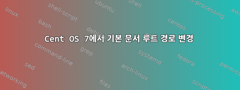 Cent OS 7에서 기본 문서 루트 경로 변경