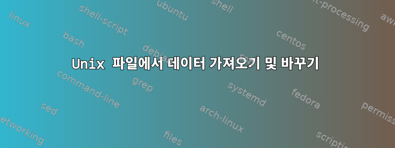 Unix 파일에서 데이터 가져오기 및 바꾸기