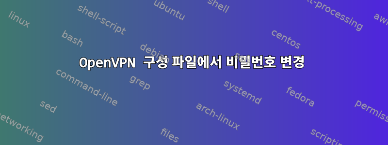 OpenVPN 구성 파일에서 비밀번호 변경