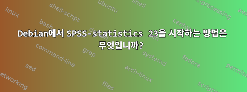 Debian에서 SPSS-statistics 23을 시작하는 방법은 무엇입니까?