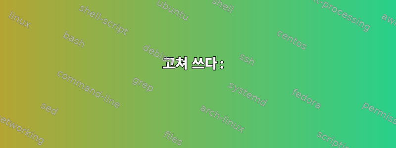 고쳐 쓰다: