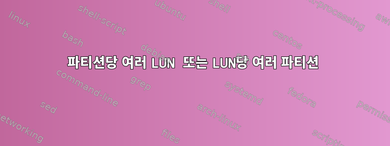 파티션당 여러 LUN 또는 LUN당 여러 파티션