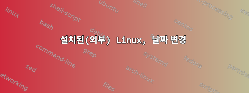 설치된(외부) Linux, 날짜 변경