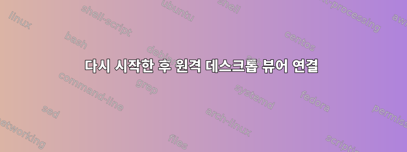 다시 시작한 후 원격 데스크톱 뷰어 연결