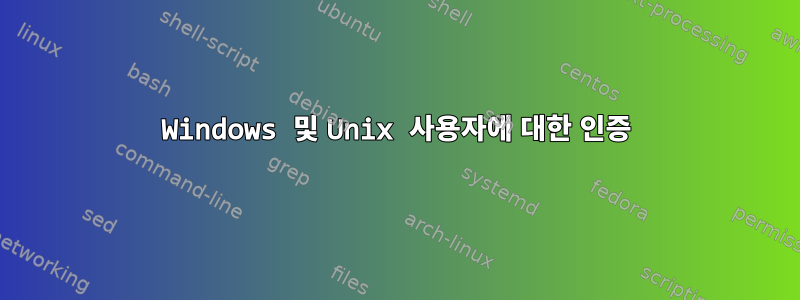 Windows 및 Unix 사용자에 대한 인증