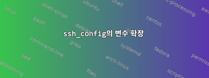 ssh_config의 변수 확장