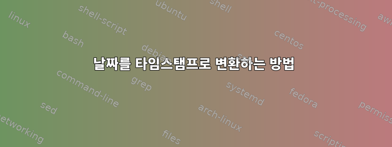 날짜를 타임스탬프로 변환하는 방법