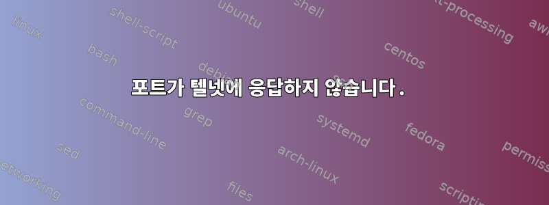 포트가 텔넷에 응답하지 않습니다.