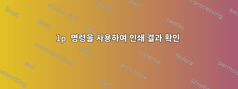 lp 명령을 사용하여 인쇄 결과 확인