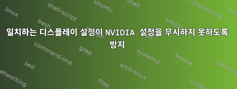 일치하는 디스플레이 설정이 NVIDIA 설정을 무시하지 못하도록 방지