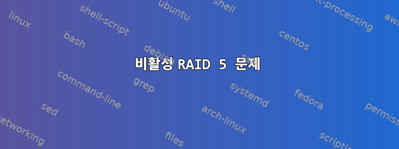 비활성 RAID 5 문제