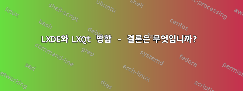 LXDE와 LXQt 병합 - 결론은 무엇입니까?