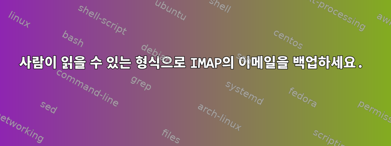 사람이 읽을 수 있는 형식으로 IMAP의 이메일을 백업하세요.