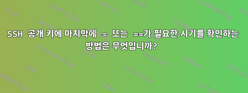 SSH 공개 키에 마지막에 = 또는 ==가 필요한 시기를 확인하는 방법은 무엇입니까?