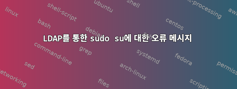 LDAP를 통한 sudo su에 대한 오류 메시지