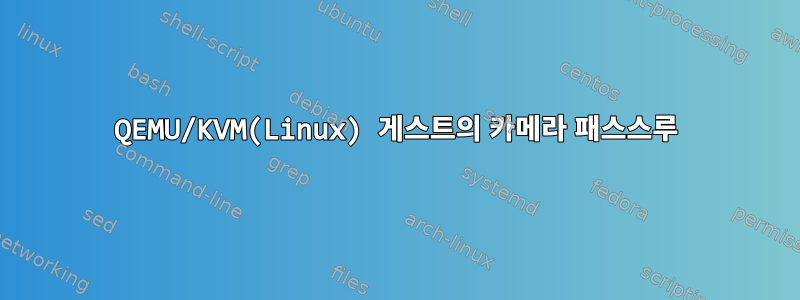 QEMU/KVM(Linux) 게스트의 카메라 패스스루