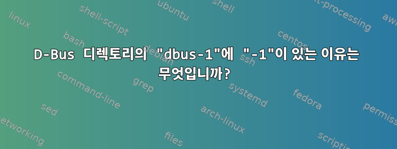 D-Bus 디렉토리의 "dbus-1"에 "-1"이 있는 이유는 무엇입니까?