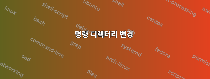 명령 디렉터리 변경