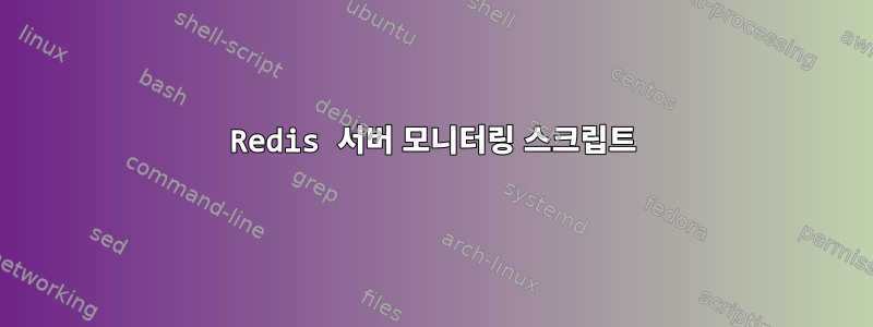 Redis 서버 모니터링 스크립트