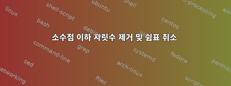 소수점 이하 자릿수 제거 및 쉼표 취소