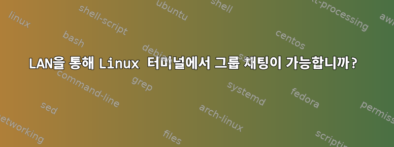 LAN을 통해 Linux 터미널에서 그룹 채팅이 가능합니까?