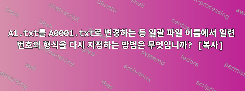 A1.txt를 A0001.txt로 변경하는 등 일괄 파일 이름에서 일련 번호의 형식을 다시 지정하는 방법은 무엇입니까? [복사]