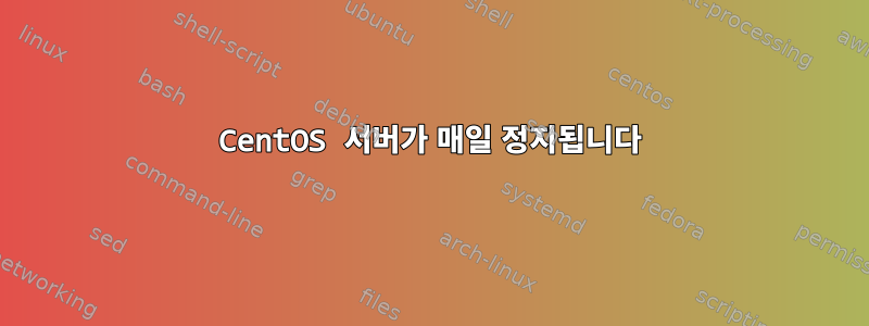 CentOS 서버가 매일 정지됩니다