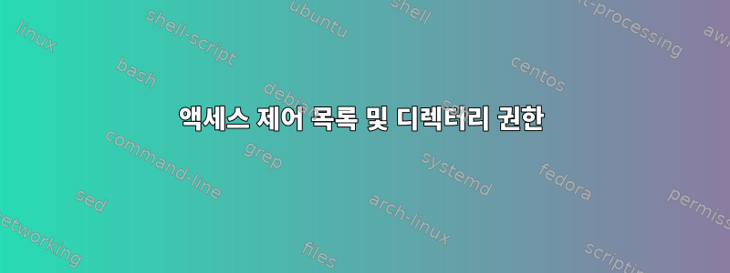 액세스 제어 목록 및 디렉터리 권한