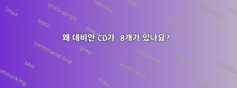 왜 데비안 CD가 8개가 있나요?