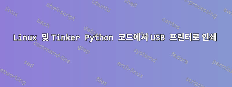 Linux 및 Tinker Python 코드에서 USB 프린터로 인쇄