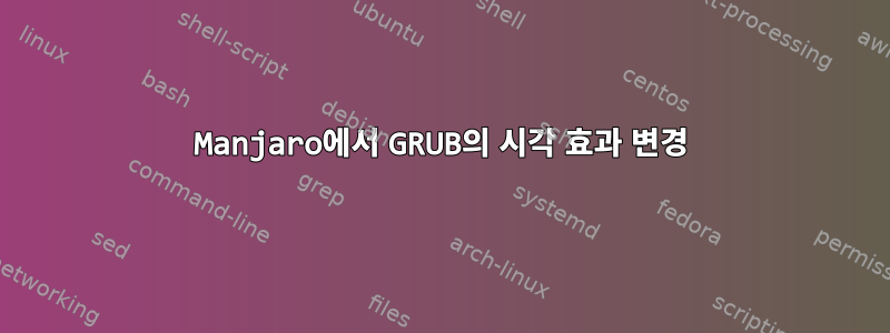 Manjaro에서 GRUB의 시각 효과 변경