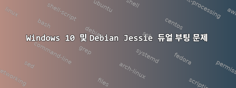 Windows 10 및 Debian Jessie 듀얼 부팅 문제