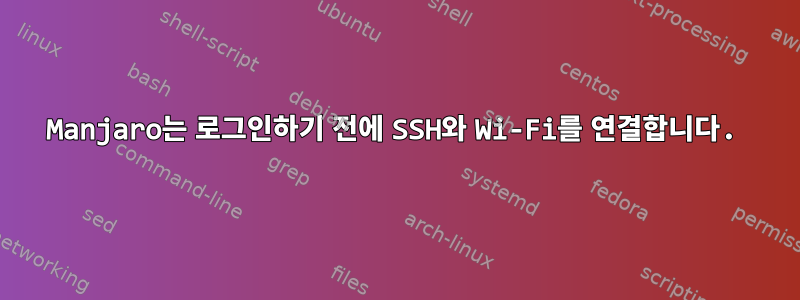 Manjaro는 로그인하기 전에 SSH와 Wi-Fi를 연결합니다.