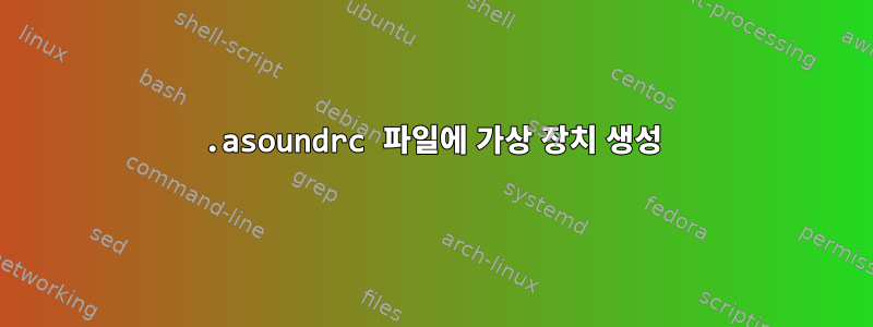 .asoundrc 파일에 가상 장치 생성