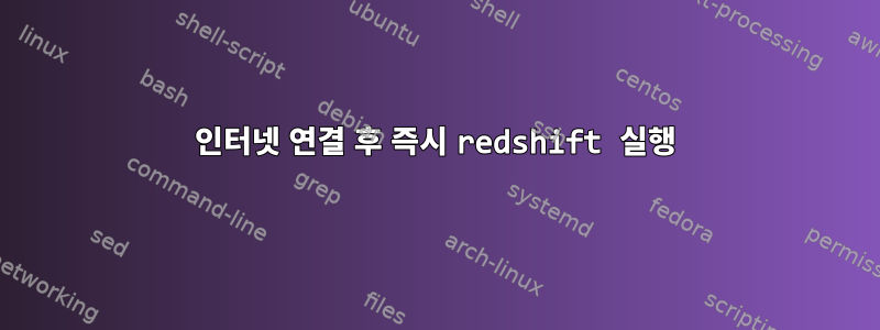 인터넷 연결 후 즉시 redshift 실행