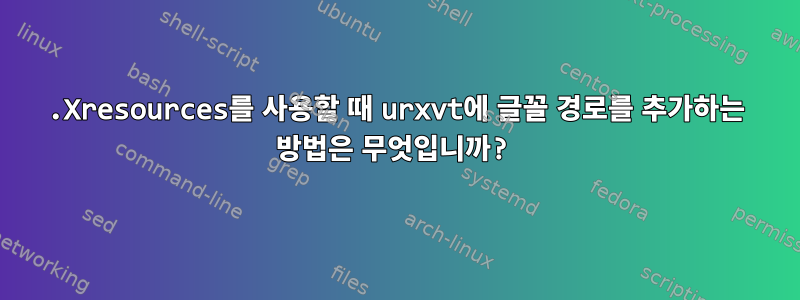 .Xresources를 사용할 때 urxvt에 글꼴 경로를 추가하는 방법은 무엇입니까?