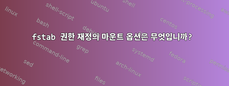 fstab 권한 재정의 마운트 옵션은 무엇입니까?