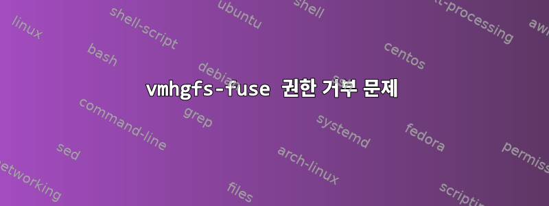 vmhgfs-fuse 권한 거부 문제