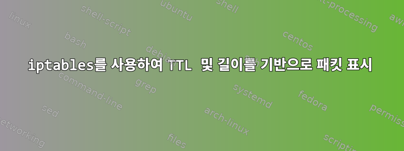 iptables를 사용하여 TTL 및 길이를 기반으로 패킷 표시