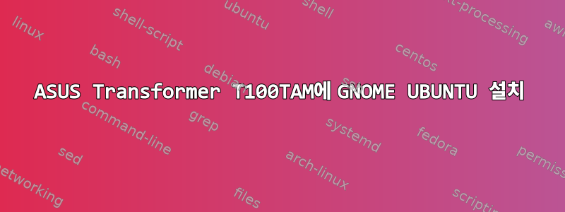 ASUS Transformer T100TAM에 GNOME UBUNTU 설치