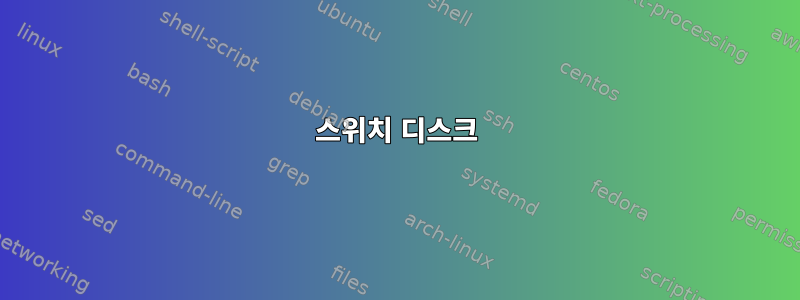 스위치 디스크