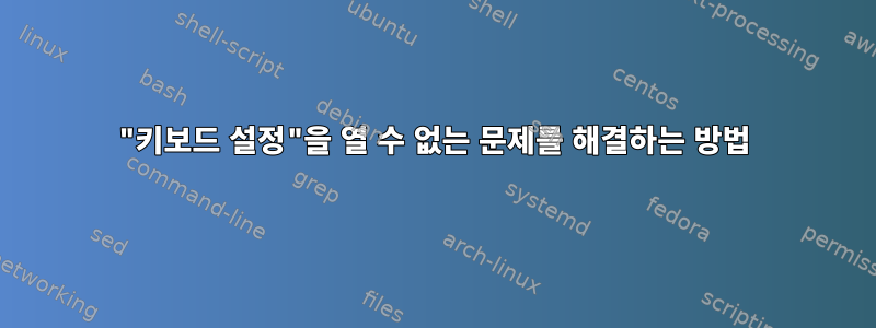 "키보드 설정"을 열 수 없는 문제를 해결하는 방법