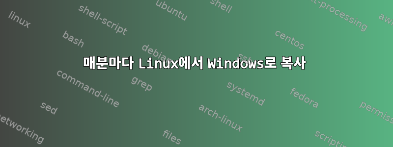 매분마다 Linux에서 Windows로 복사