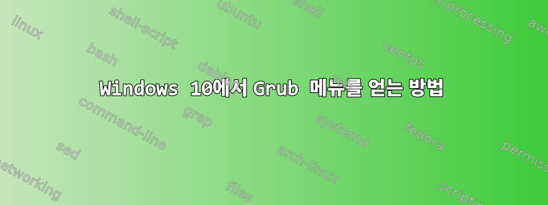 Windows 10에서 Grub 메뉴를 얻는 방법