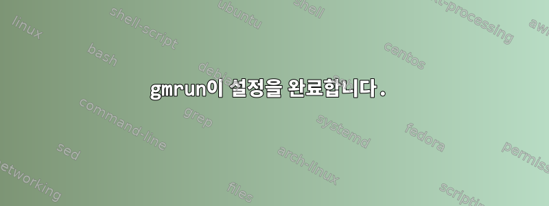 gmrun이 설정을 완료합니다.