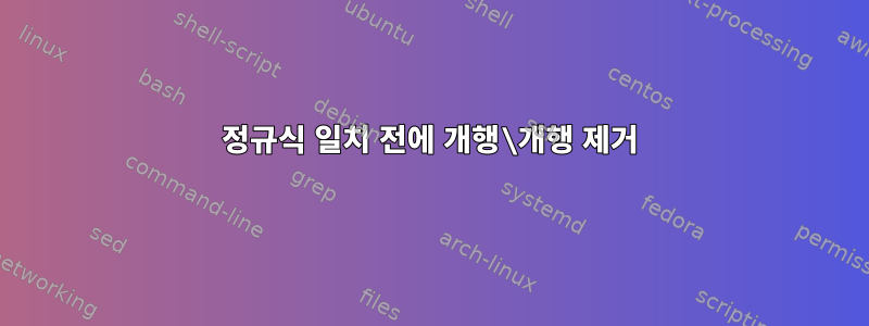 정규식 일치 전에 개행\개행 제거