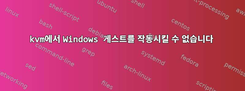 kvm에서 Windows 게스트를 작동시킬 수 없습니다